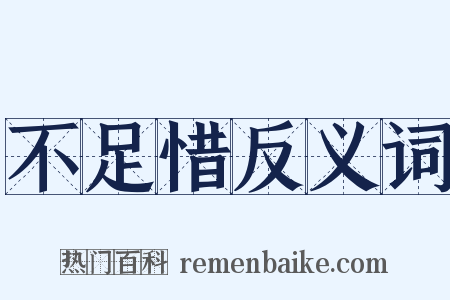 不足惜反义词是什么意思的图片
